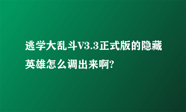 逃学大乱斗V3.3正式版的隐藏英雄怎么调出来啊?