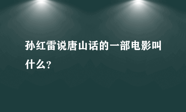 孙红雷说唐山话的一部电影叫什么？