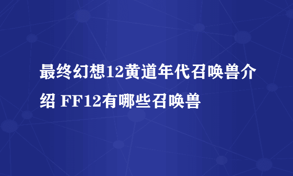 最终幻想12黄道年代召唤兽介绍 FF12有哪些召唤兽