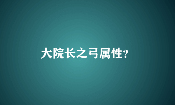 大院长之弓属性？