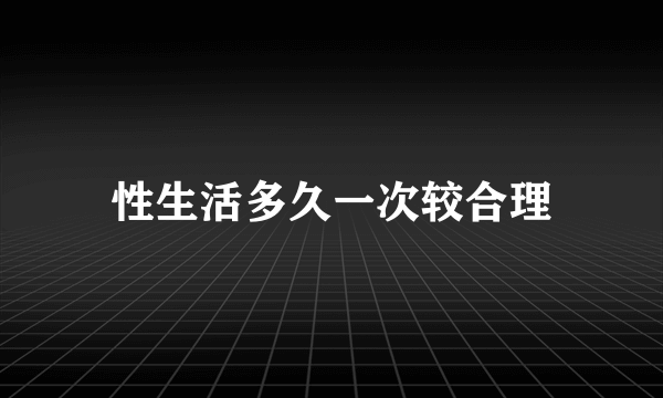 性生活多久一次较合理