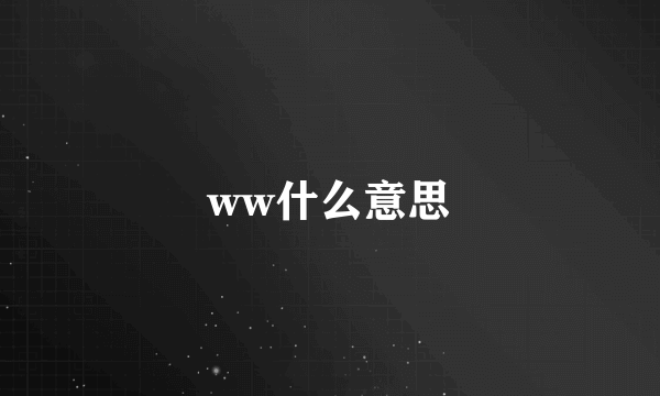 ww什么意思