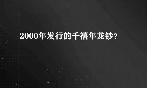 2000年发行的千禧年龙钞？