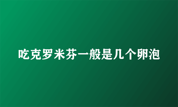 吃克罗米芬一般是几个卵泡