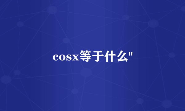 cosx等于什么