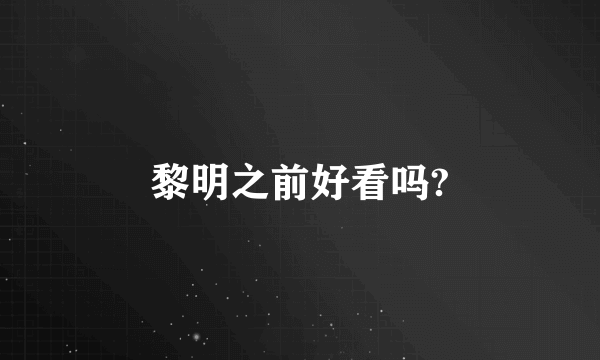 黎明之前好看吗?