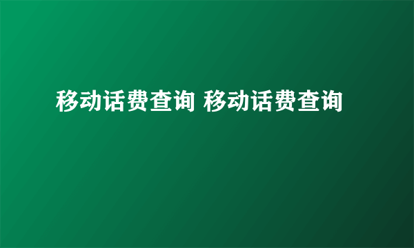 移动话费查询 移动话费查询