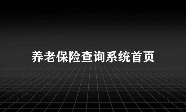 养老保险查询系统首页