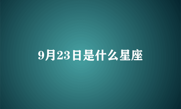 9月23日是什么星座