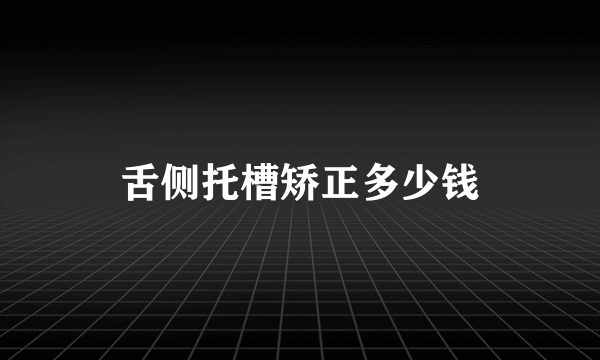 舌侧托槽矫正多少钱