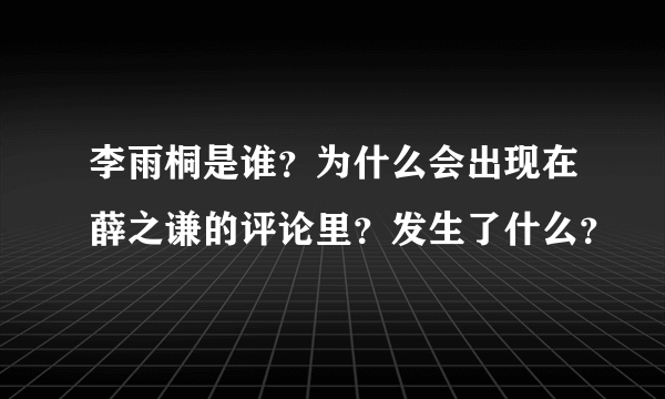 李雨桐是谁？为什么会出现在薛之谦的评论里？发生了什么？