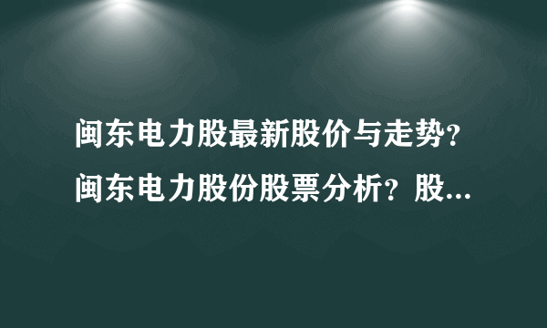 闽东电力股最新股价与走势？闽东电力股份股票分析？股票闽东电力上市的价格是多少？