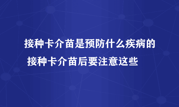 接种卡介苗是预防什么疾病的 接种卡介苗后要注意这些