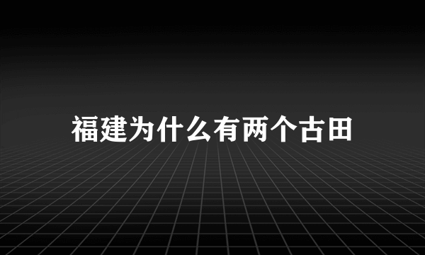 福建为什么有两个古田