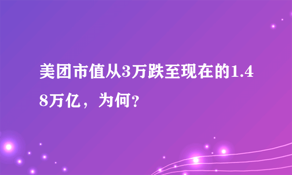 美团市值从3万跌至现在的1.48万亿，为何？