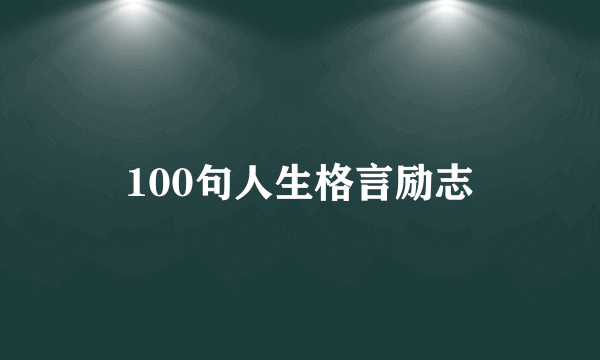 100句人生格言励志