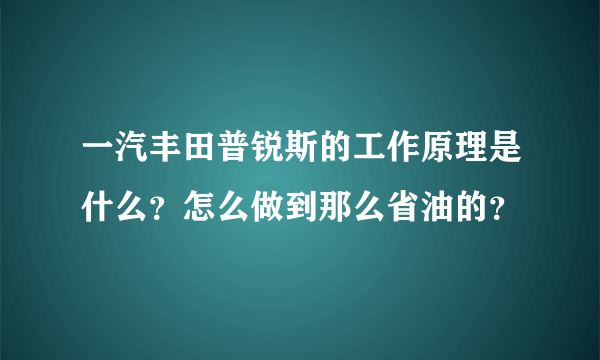 一汽丰田普锐斯的工作原理是什么？怎么做到那么省油的？