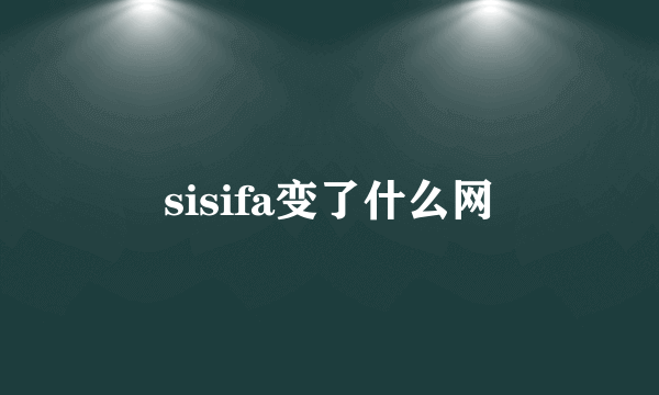 sisifa变了什么网