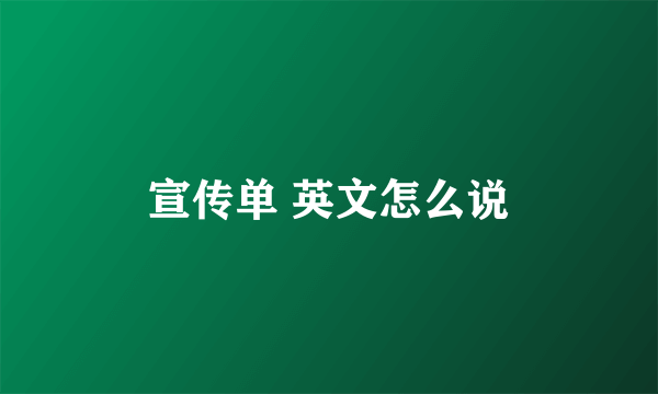 宣传单 英文怎么说