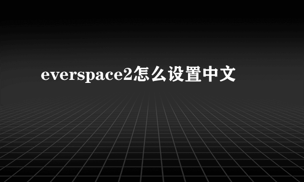 everspace2怎么设置中文