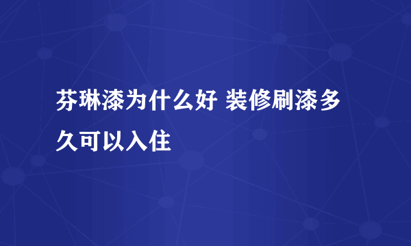 芬琳漆为什么好 装修刷漆多久可以入住