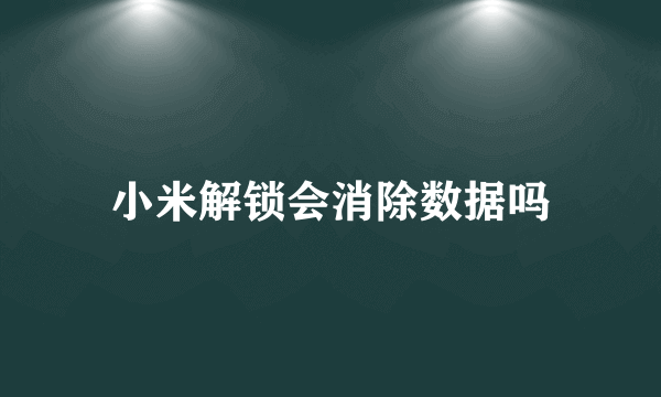 小米解锁会消除数据吗