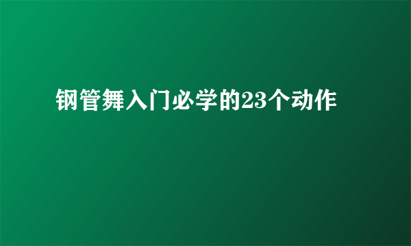 钢管舞入门必学的23个动作