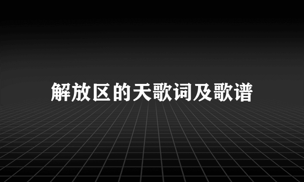 解放区的天歌词及歌谱