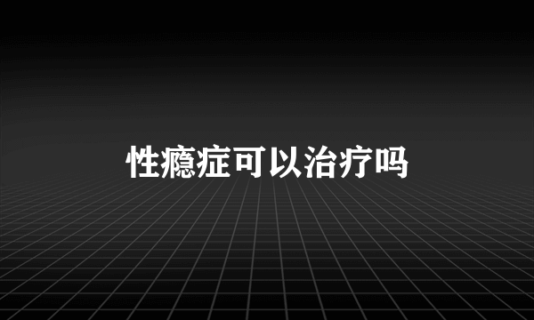 性瘾症可以治疗吗