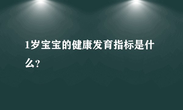 1岁宝宝的健康发育指标是什么？