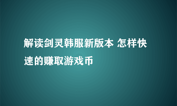 解读剑灵韩服新版本 怎样快速的赚取游戏币