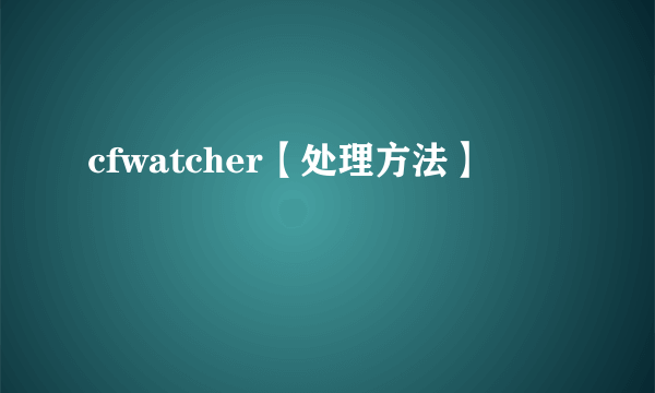 cfwatcher【处理方法】