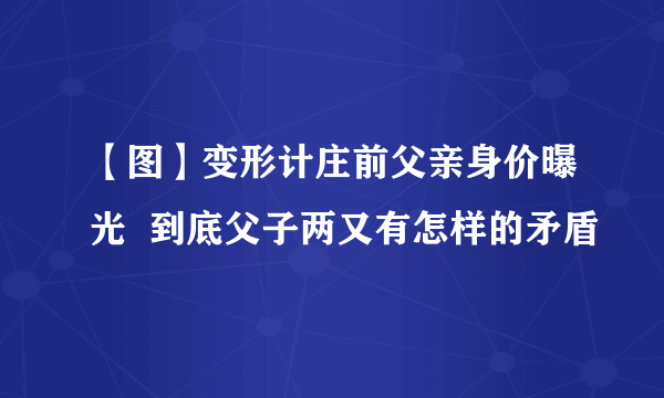 【图】变形计庄前父亲身价曝光  到底父子两又有怎样的矛盾