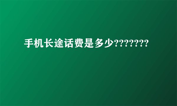 手机长途话费是多少???????