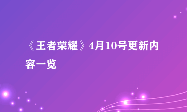 《王者荣耀》4月10号更新内容一览