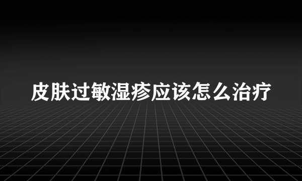 皮肤过敏湿疹应该怎么治疗