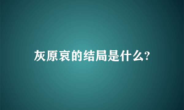 灰原哀的结局是什么?