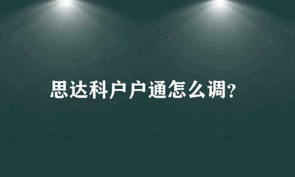 思达科户户通怎么调？