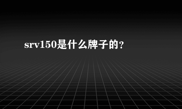 srv150是什么牌子的？