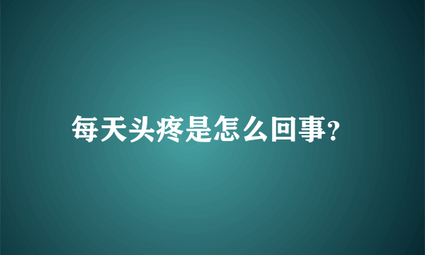 每天头疼是怎么回事？