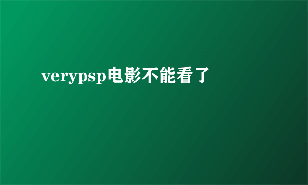 verypsp电影不能看了