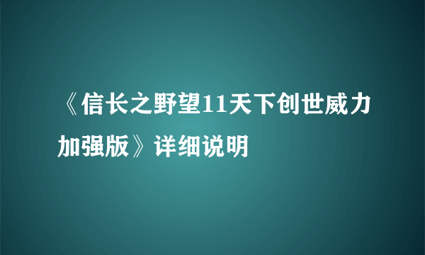 《信长之野望11天下创世威力加强版》详细说明