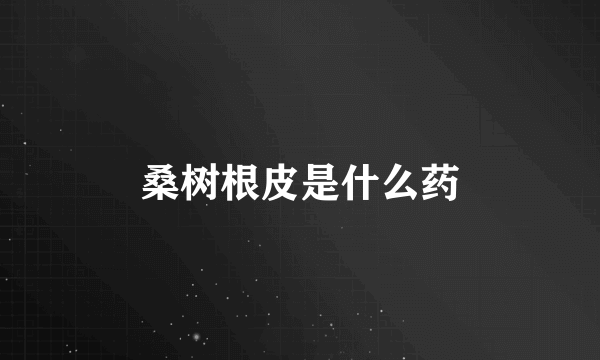 桑树根皮是什么药