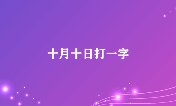 十月十日打一字