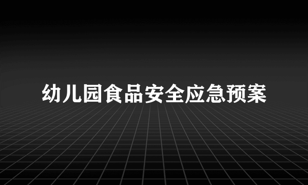 幼儿园食品安全应急预案