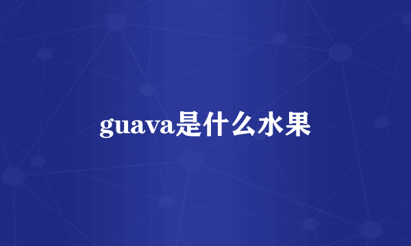 guava是什么水果