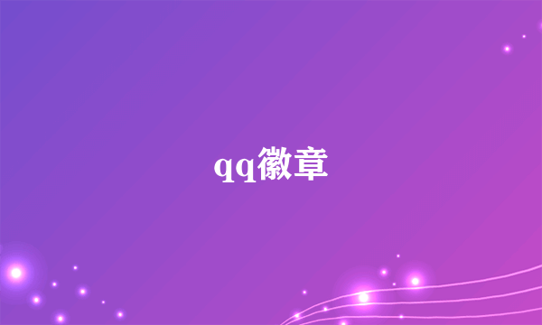 qq徽章