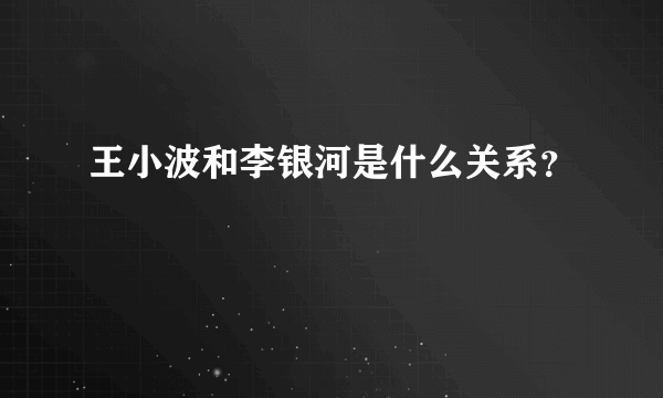 王小波和李银河是什么关系？