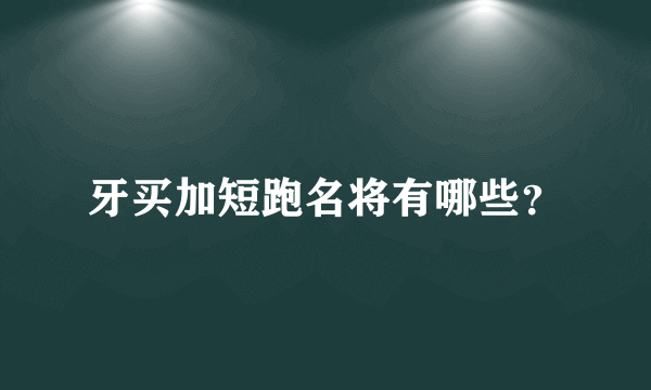 牙买加短跑名将有哪些？