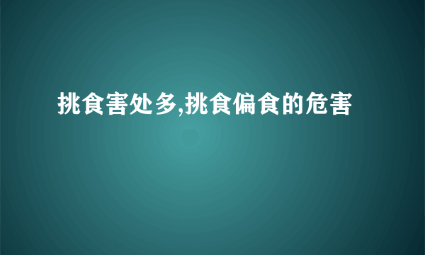 挑食害处多,挑食偏食的危害